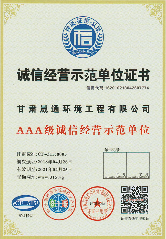 诚信经营示范单位证书